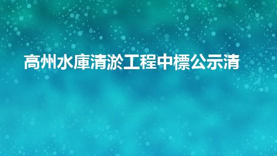 高州水庫清淤工程中標公示清淤工程的秘密：如何高效處理水體污染征詢題？